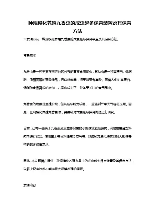 一种规模化养殖九香虫的成虫越冬保育装置及其保育方法