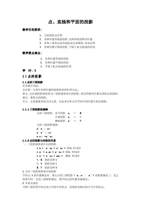 《机械制图》教案——第二章-2 点线面的投影