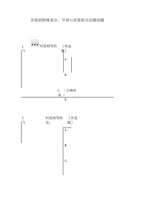 8音值的特殊划分、节奏与音值组合法测试题