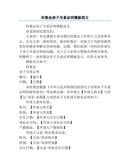 村委会亲子关系证明模板范文