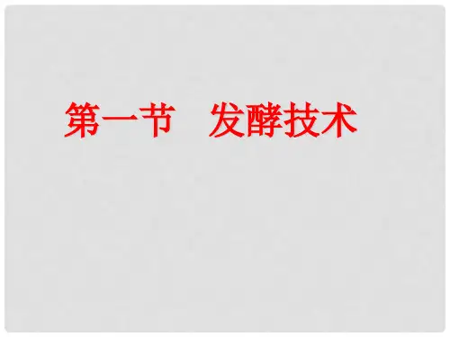 八年级生物下册 第七单元 第一章 第一节 发酵技术课件