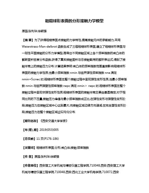 粗糙球形表面的分形接触力学模型