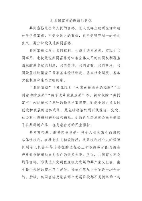 对共同富裕的理解和认识