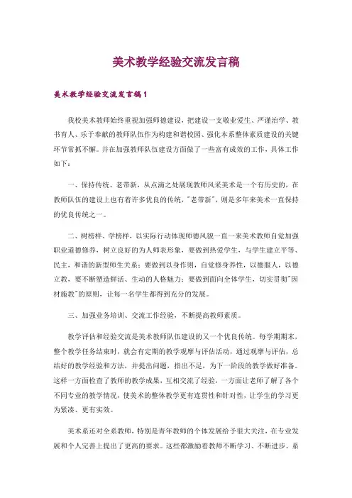 美术教学经验交流发言稿_1