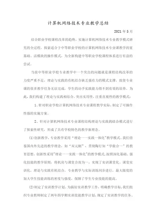 计算机网络技术专业教学总结