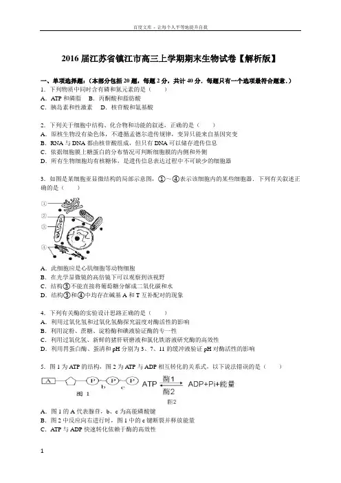 2016届江苏省镇江市高三上学期期末生物试卷