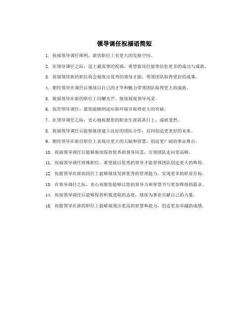 领导调任祝福语简短