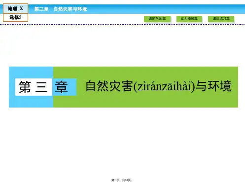 金版新学案高中湘教版地理选修课件第章自然灾害与环境第节