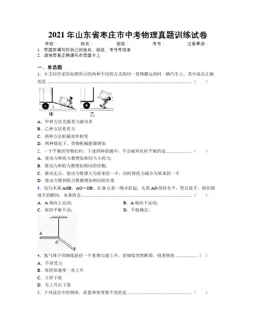 2021年山东省枣庄市中考物理真题训练试卷及解析
