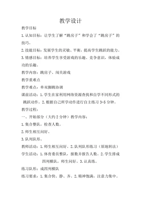 新人教版一至二年级体育《民族民间体育活动  2.跳房子》公开课教案_20