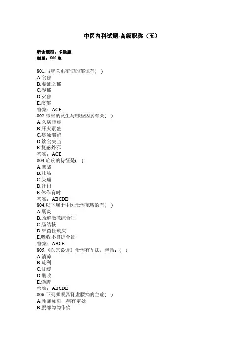 中医内科试题及答的案题高级职称五过关必做