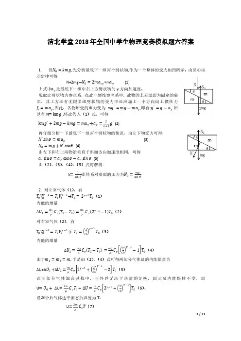 清北学堂2018年全国中学生物理竞赛模拟题六试题答案