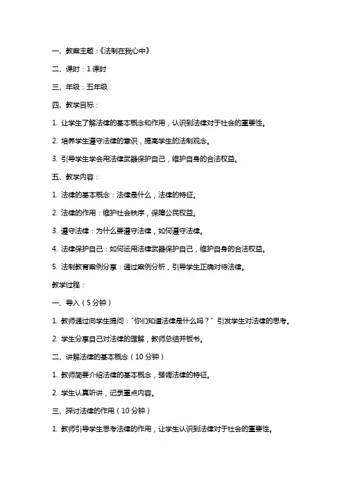《法制在我心中》主题班队会教案