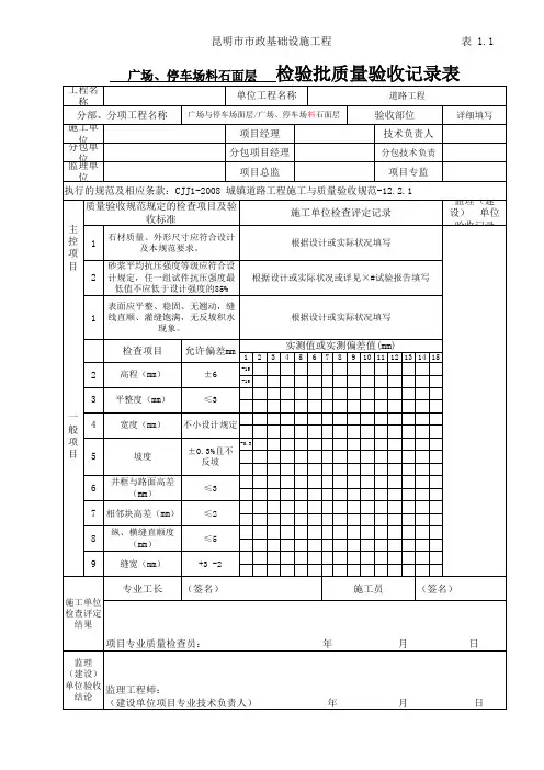 1检验批(广场、停车场料石面层)