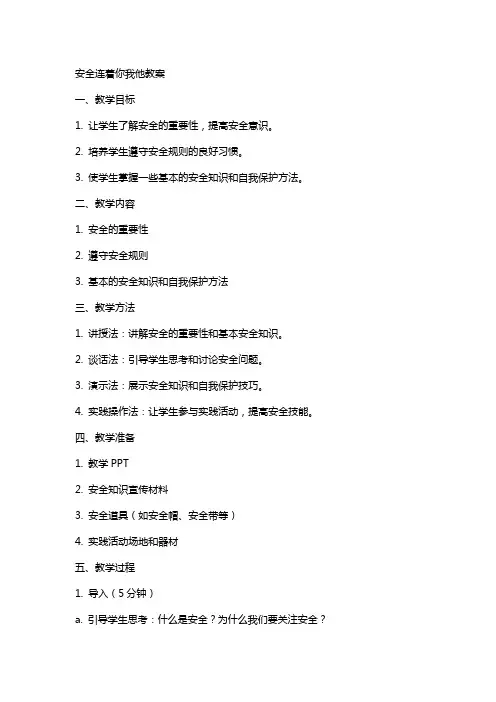 安全连着你我他教案