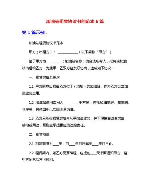 加油站租赁协议书的范本6篇