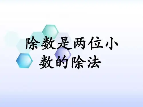 冀教版数学五年级上第3单元《小数除法》(除数是两位小数的除法)