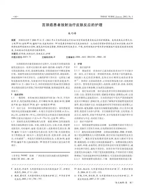 宫颈癌患者放射治疗皮肤反应的护理