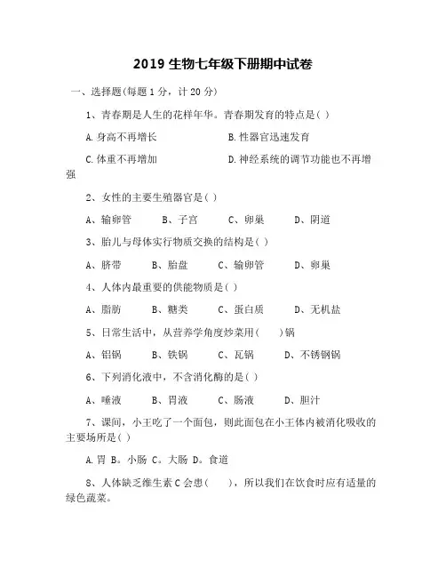 2019生物七年级下册期中试卷