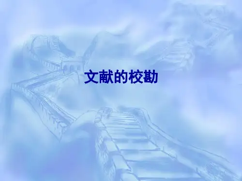 文献的校勘2010