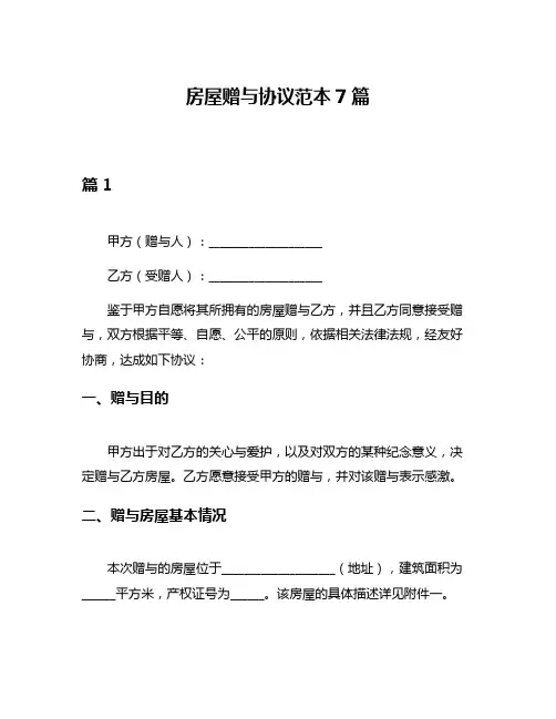 房屋赠与协议范本7篇