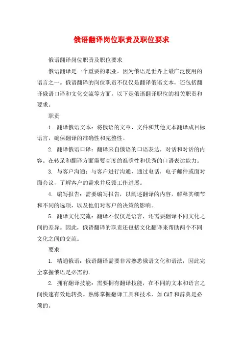 俄语翻译岗位职责及职位要求