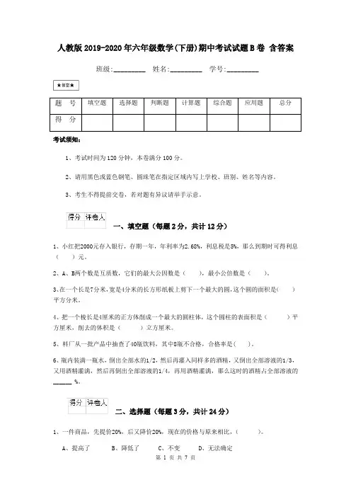 人教版2019-2020年六年级数学(下册)期中考试试题B卷 含答案