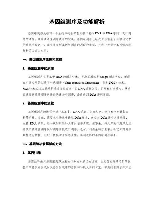 基因组测序及功能解析
