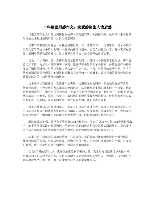 二年级读后感作文：亲爱的陌生人读后感