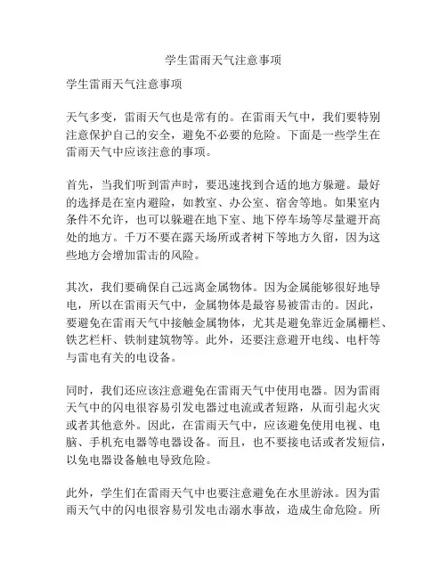 学生雷雨天气注意事项
