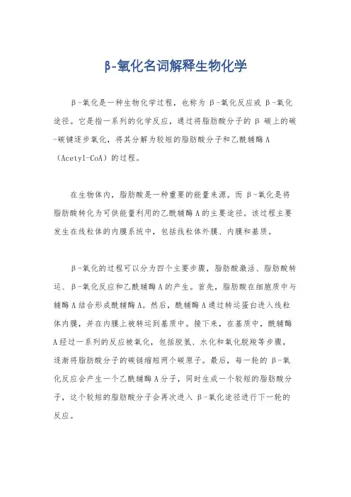 β-氧化名词解释生物化学