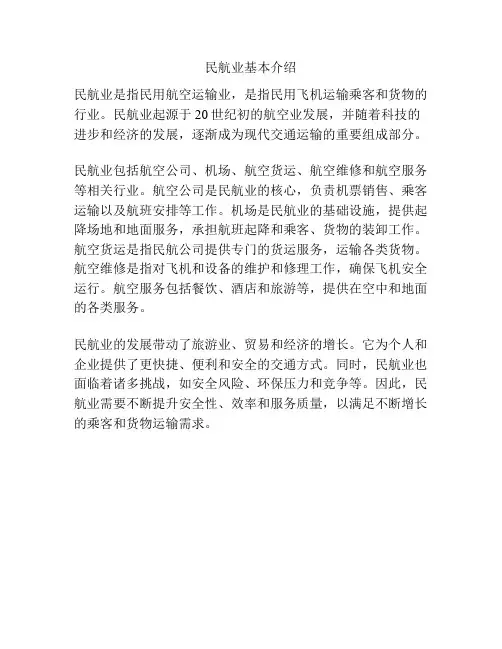 民航业基本介绍