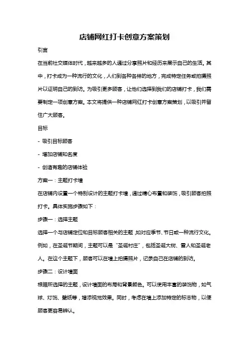 店铺网红打卡创意方案策划