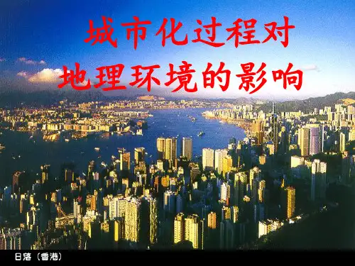 2.3城市化过程对地理环境的影响的PPT课件