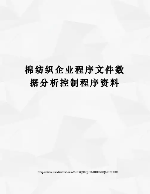 棉纺织企业程序文件数据分析控制程序资料