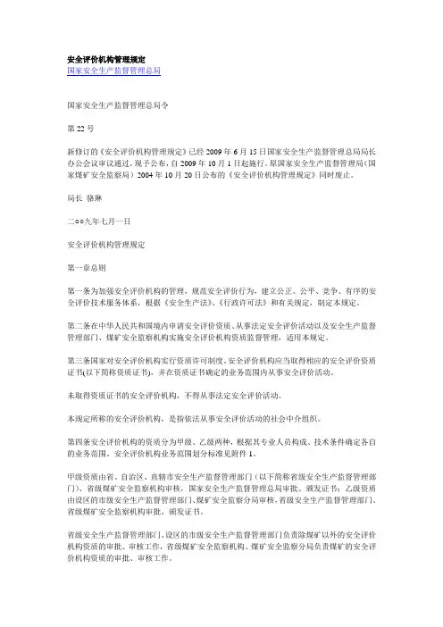 安全评价机构管理规定