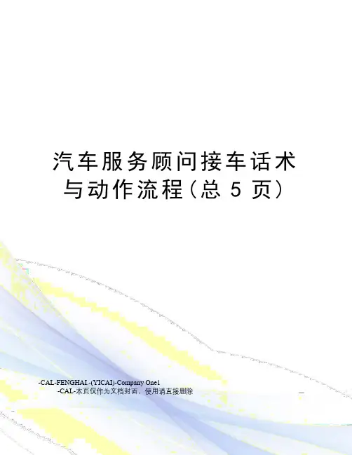 汽车服务顾问接车话术与动作流程(总5页)