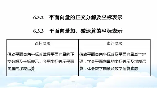 人教A版(新教材)高中数学第二册 平面向量的正交分解及坐标表示 平面向量加、减运算的坐标表示