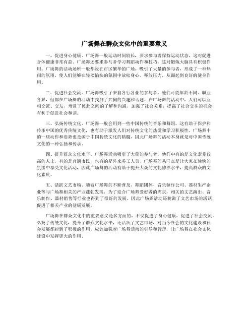 广场舞在群众文化中的重要意义