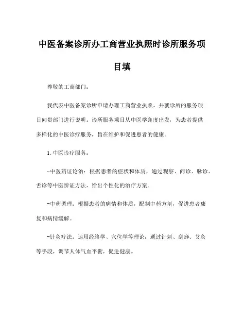 中医备案诊所办工商营业执照时诊所服务项目填