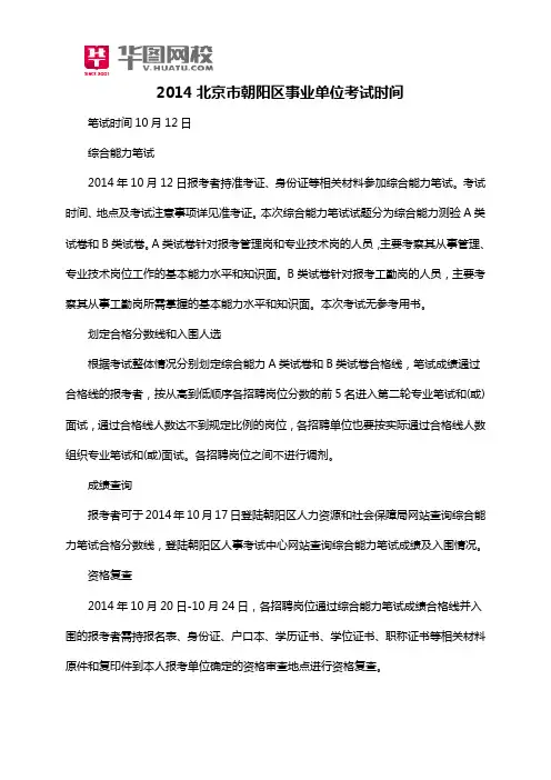 2014北京市朝阳区事业单位考试时间
