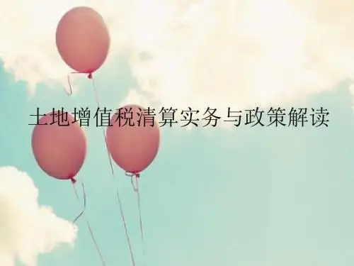 【精品培训讲座】土地增值税清算实务与政策解读,ppt,可编辑-PPT课件