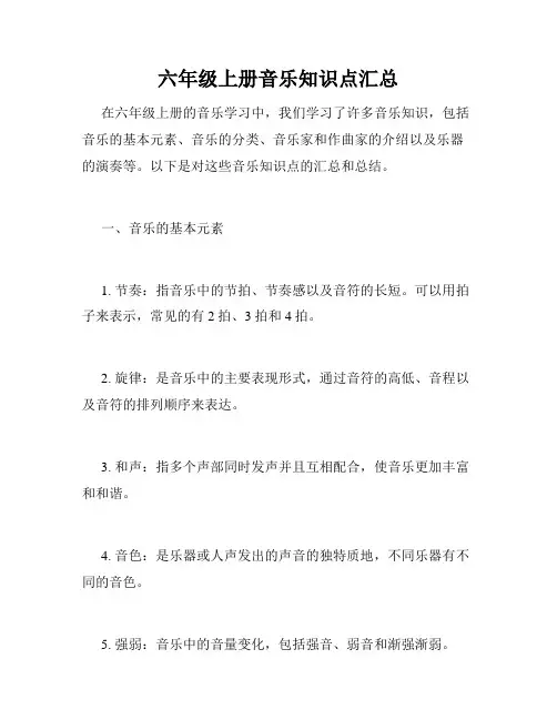 六年级上册音乐知识点汇总