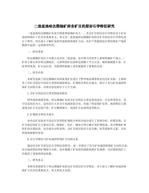 二连盆地哈达图铀矿床含矿目的层岩石学特征研究