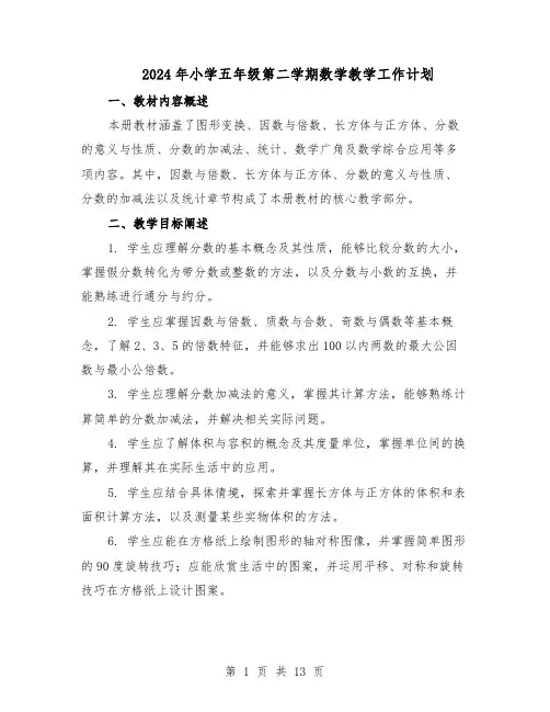 2024年小学五年级第二学期数学教学工作计划（五篇）
