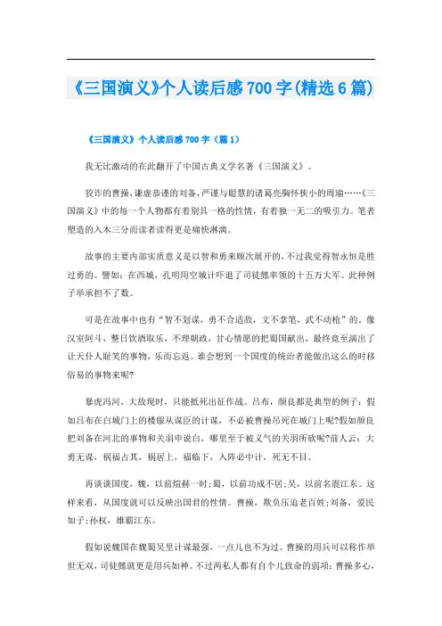 《三国演义》个人读后感700字(精选6篇)