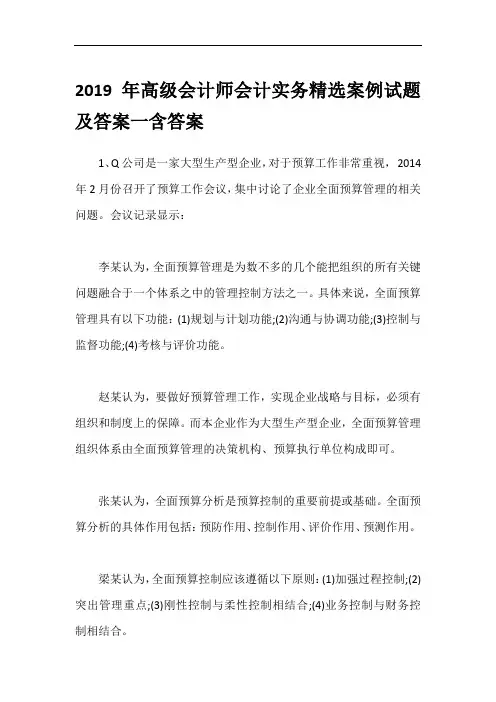2019年高级会计师会计实务精选案例试题及答案一含答案