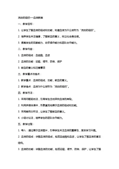流动的组织──血液教案