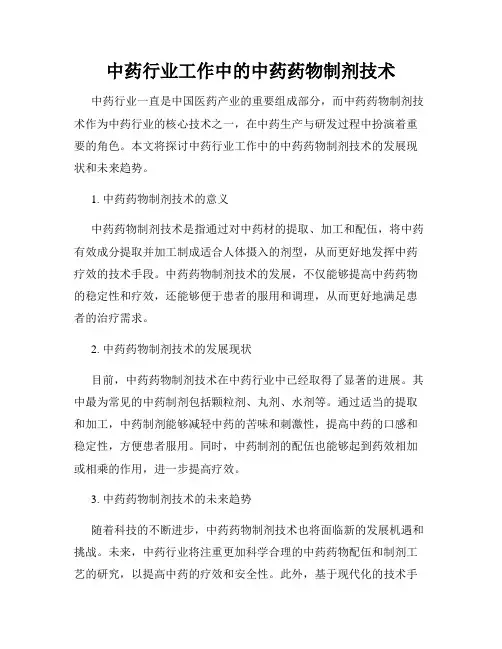 中药行业工作中的中药药物制剂技术