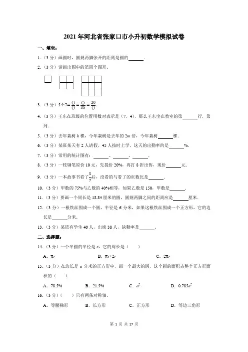 2021年河北省张家口市小升初数学模拟试卷及答案解析